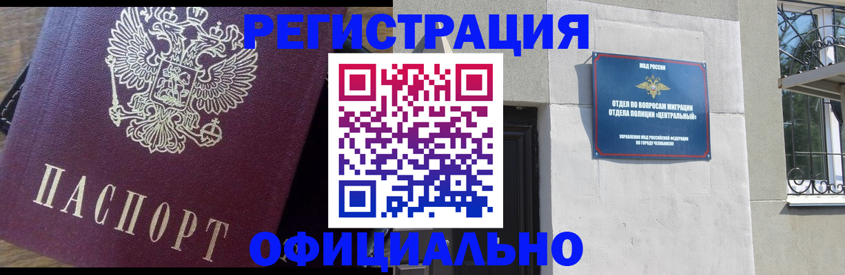 прописка для работы в Южноуральске